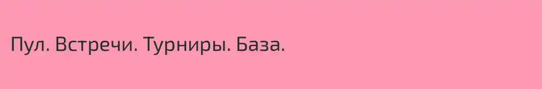 Пул. Встречи. Турниры. База.